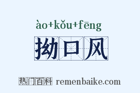 拗口风是什么意思的图片